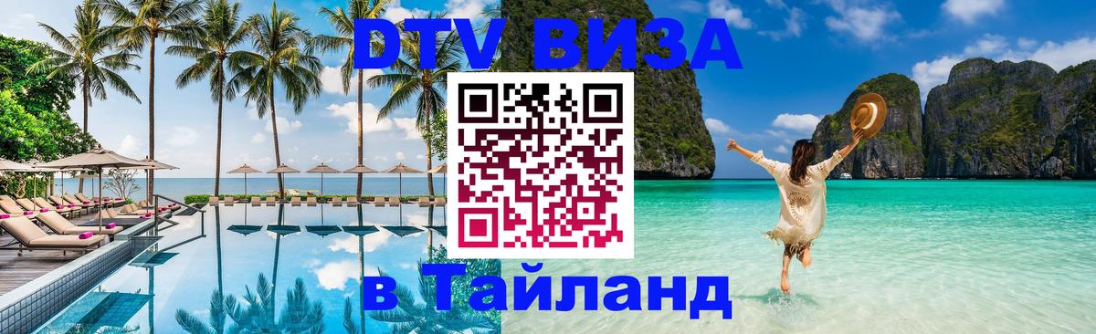 Оформить DTV визу в Тайланд 